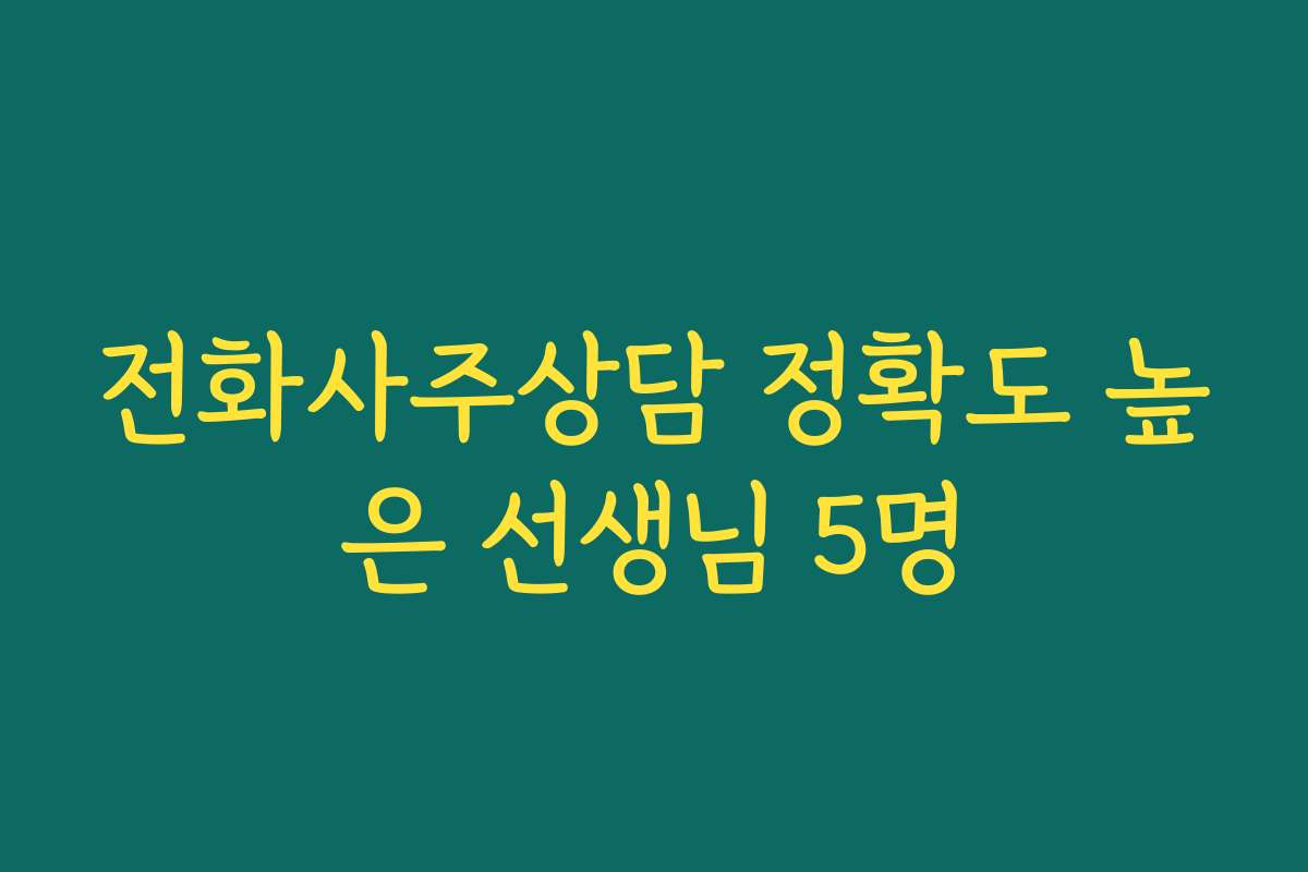 전화사주상담 정확도 높은 선생님 5명