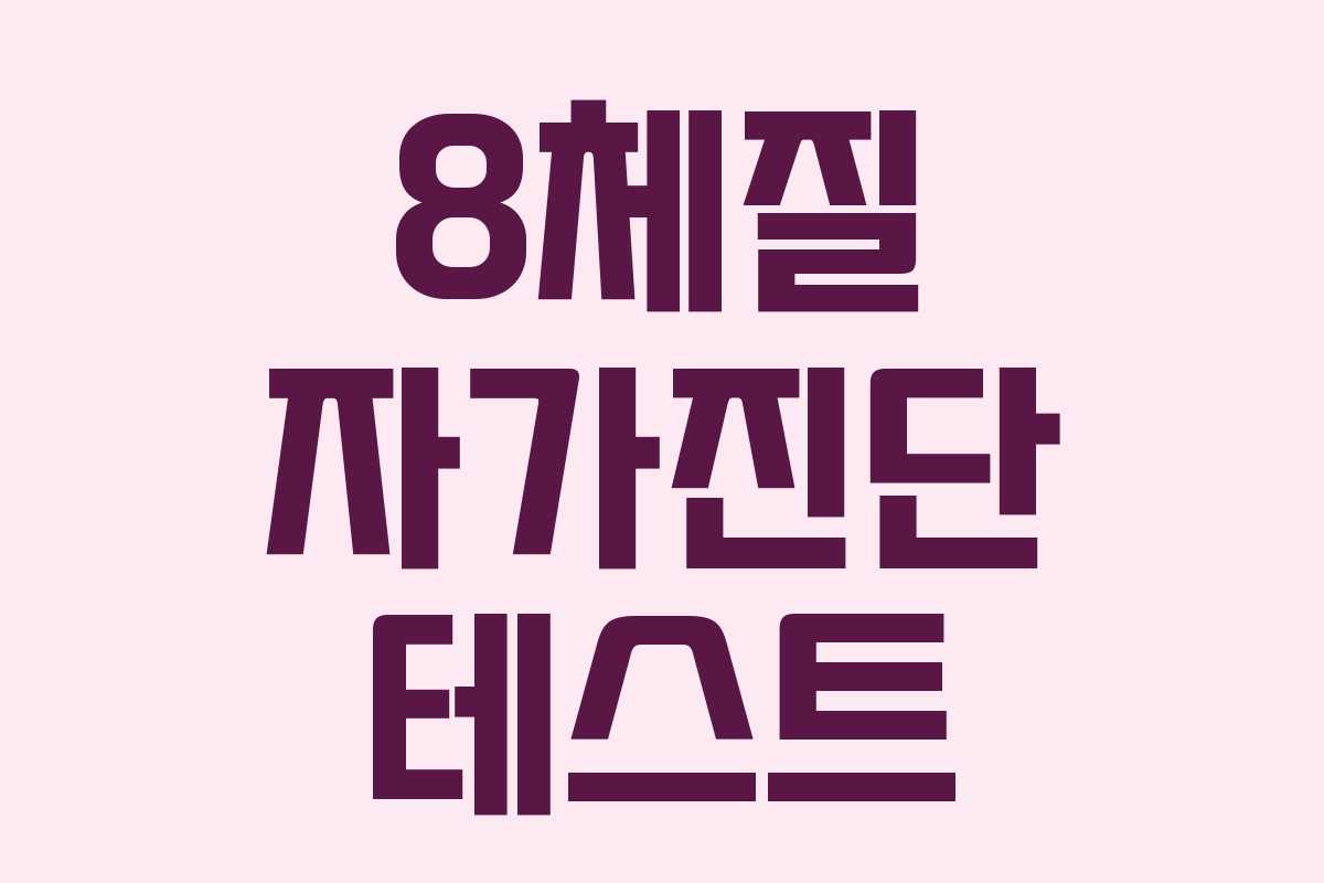 8체질 자가진단 테스트