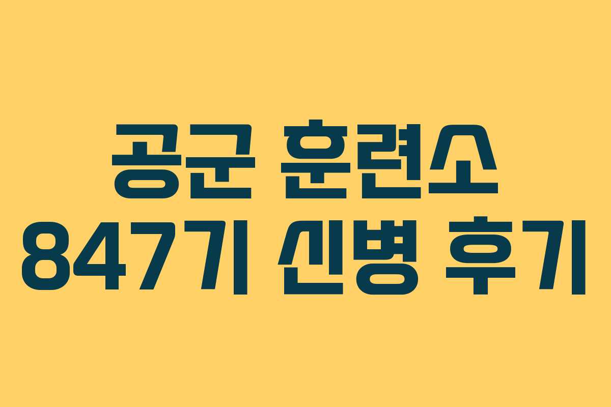 공군 훈련소 847기 신병 후기