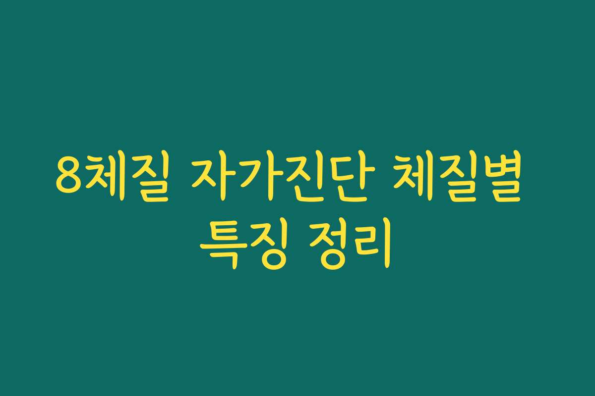 8체질 자가진단 체질별 특징 정리