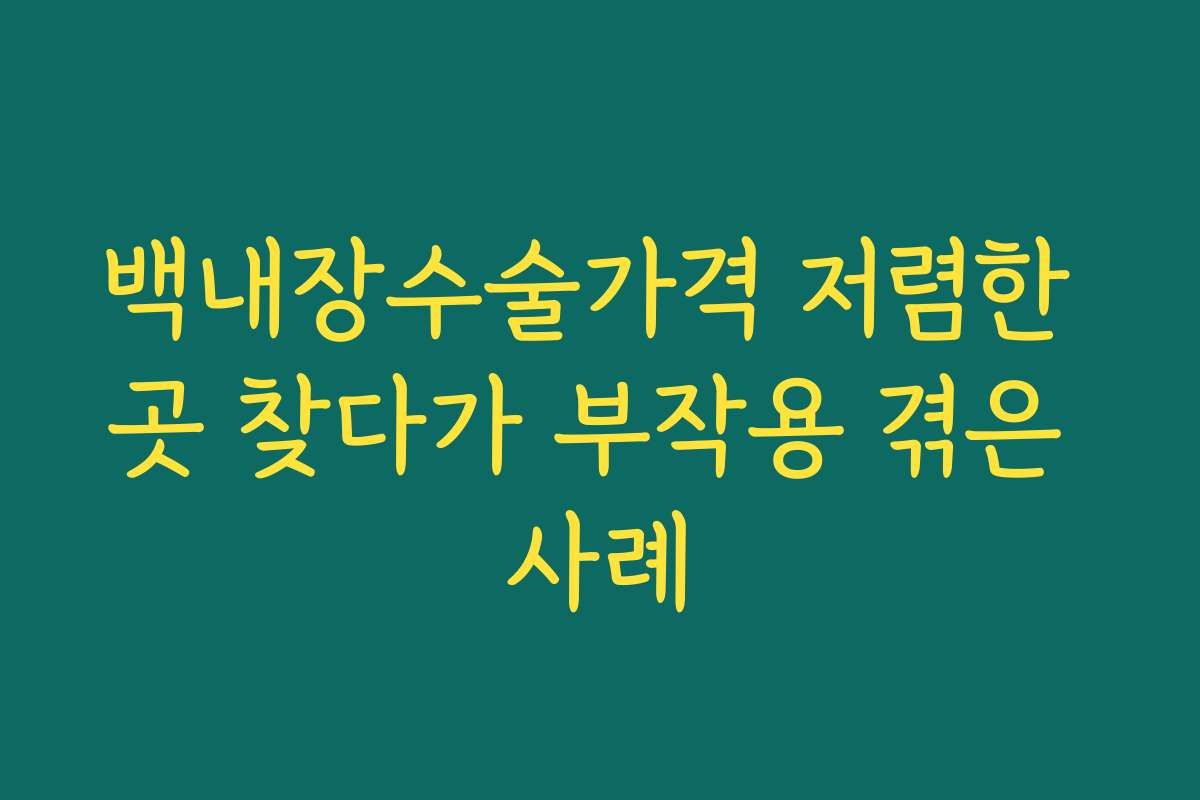 백내장수술가격 저렴한 곳 찾다가 부작용 겪은 사례