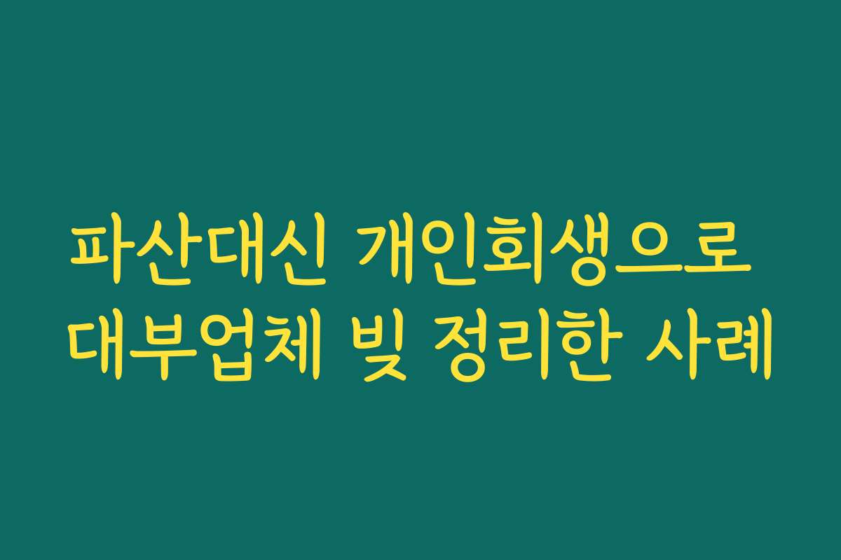 파산대신 개인회생으로 대부업체 빚 정리한 사례