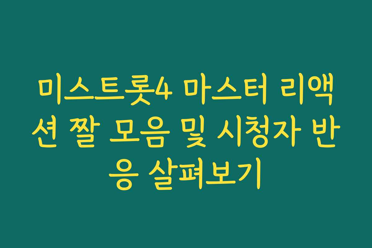미스트롯4 마스터 리액션 짤 모음 및 시청자 반응 살펴보기