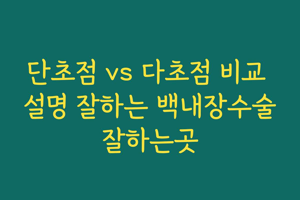 단초점 vs 다초점 비교 설명 잘하는 백내장수술잘하는곳