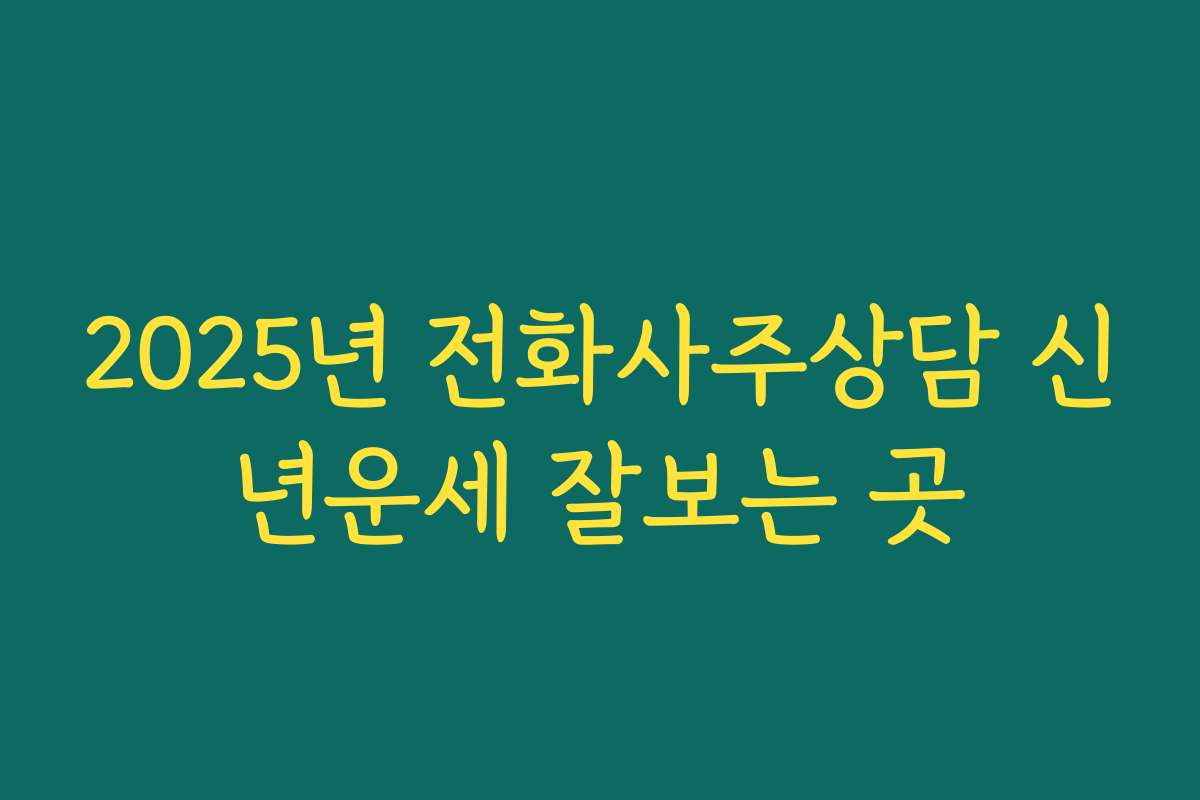 2025년 전화사주상담 신년운세 잘보는 곳
