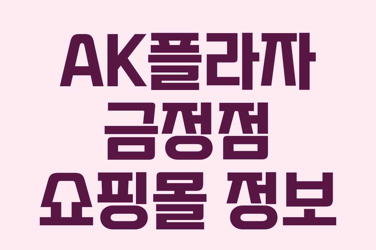 AK플라자 금정점 쇼핑몰 정보