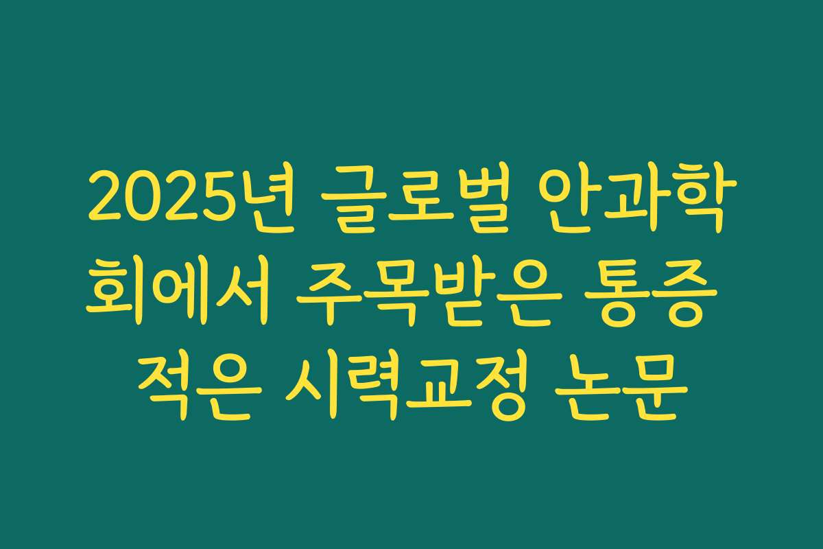 2025년 글로벌 안과학회에서 주목받은 통증 적은 시력교정 논문