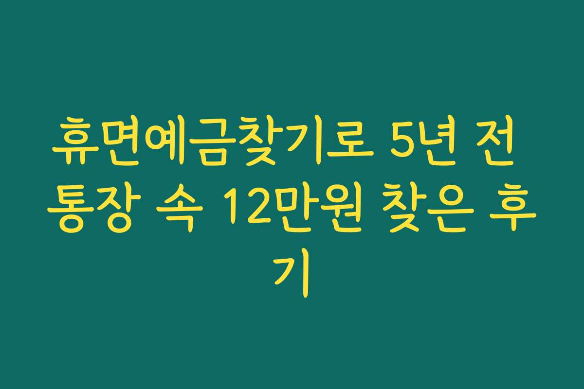 휴면예금찾기로 5년 전 통장 속 12만원 찾은 후기
