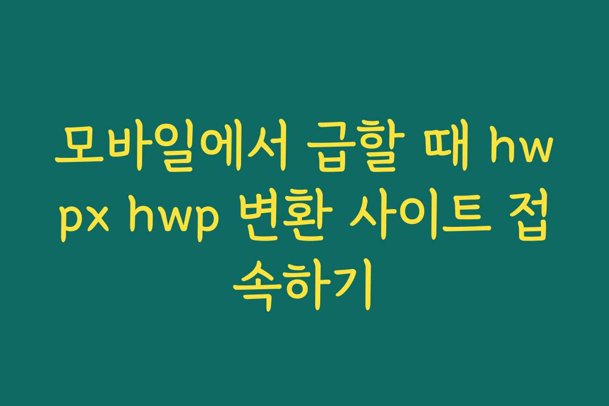 모바일에서 급할 때 hwpx hwp 변환 사이트 접속하기