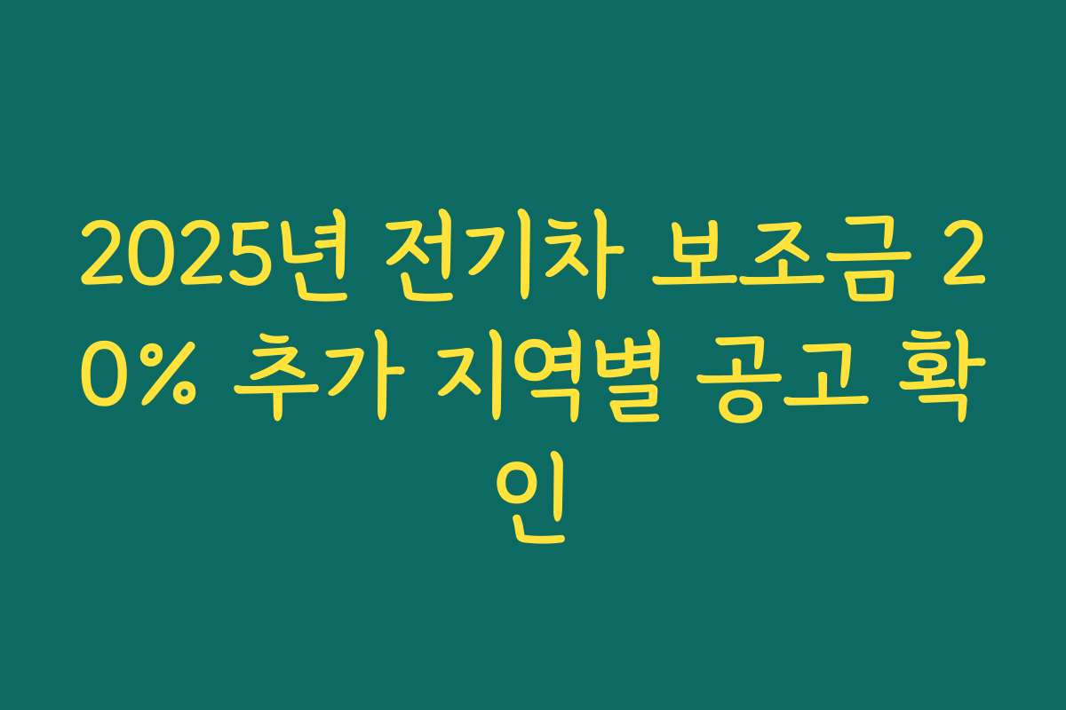 2025년 전기차 보조금 20% 추가 지역별 공고 확인