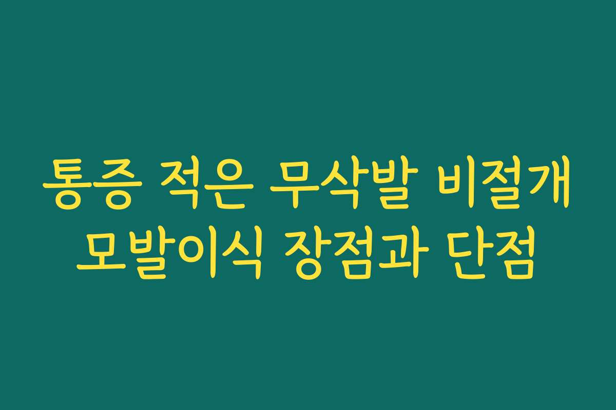 통증 적은 무삭발 비절개모발이식 장점과 단점