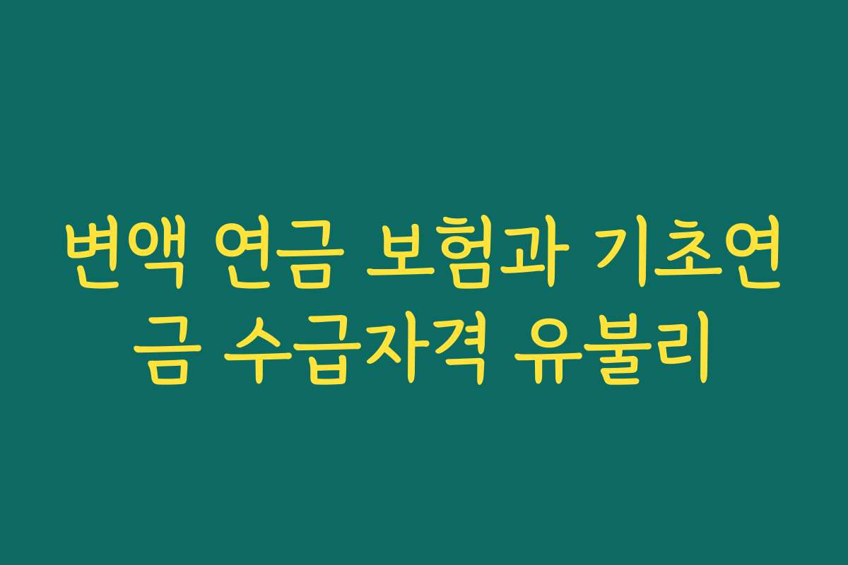 변액 연금 보험과 기초연금 수급자격 유불리