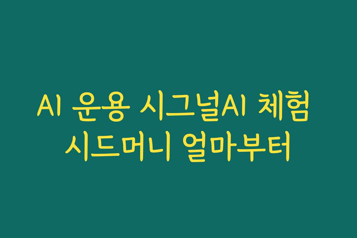 AI 운용 시그널AI 체험 시드머니 얼마부터
