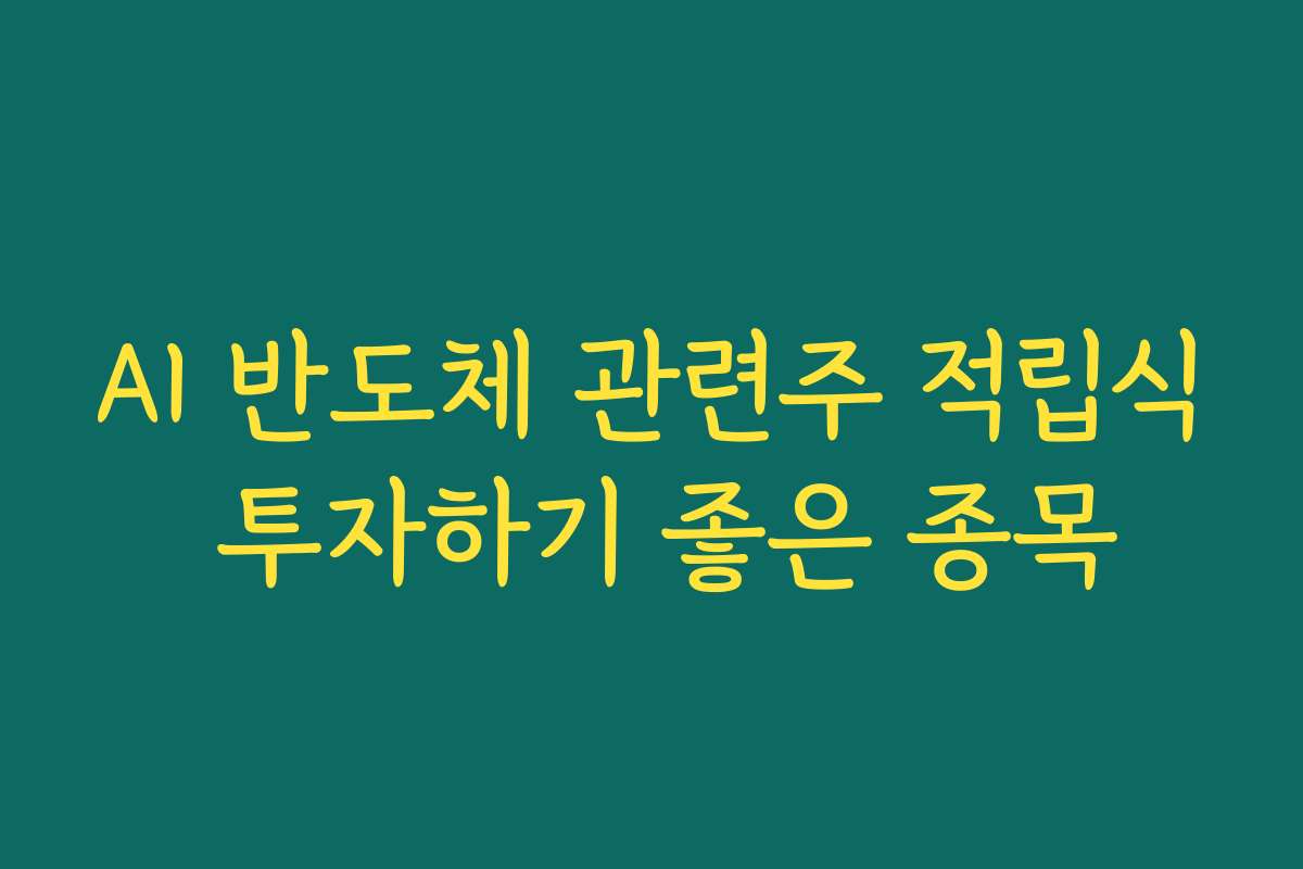 AI 반도체 관련주 적립식 투자하기 좋은 종목