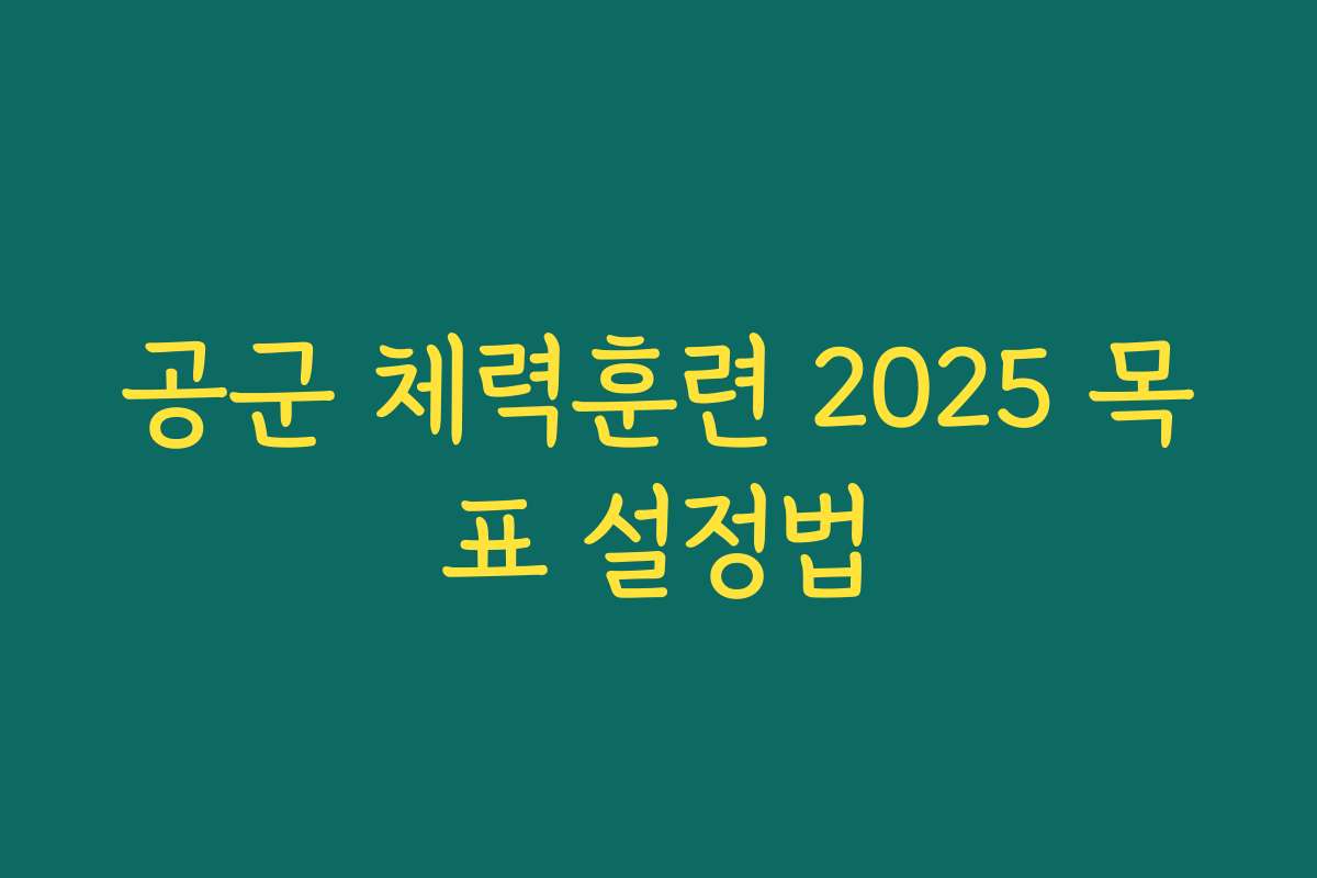공군 체력훈련 2025 목표 설정법