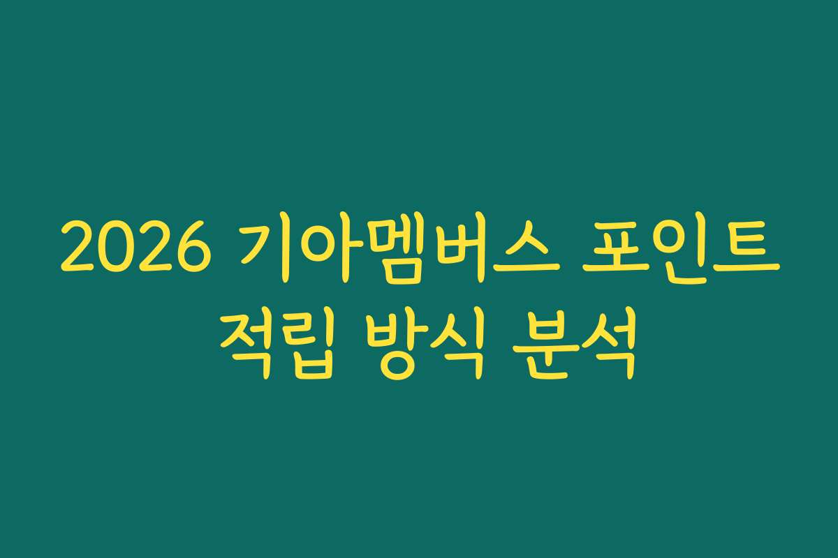 2026 기아멤버스 포인트 적립 방식 분석