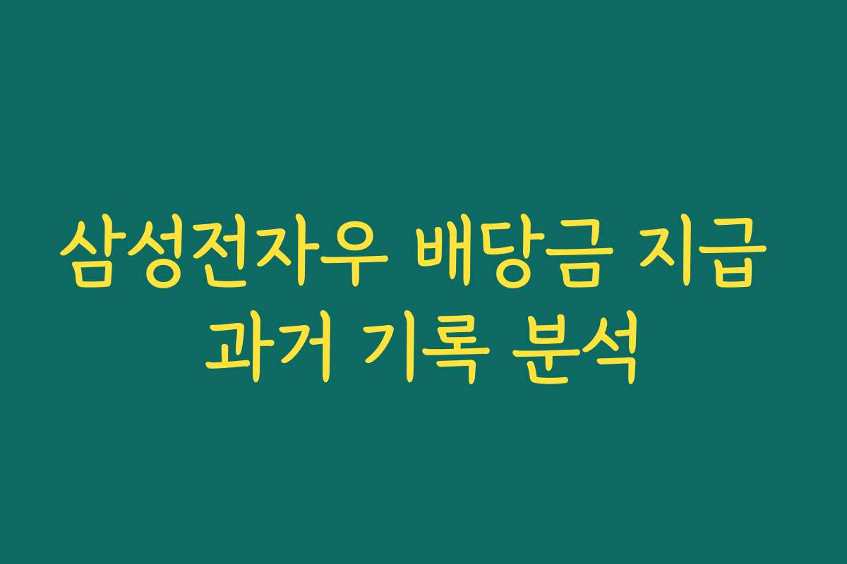 삼성전자우 배당금 지급 과거 기록 분석