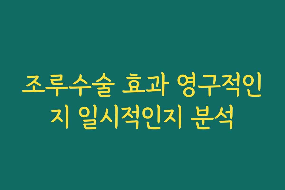 조루수술 효과 영구적인지 일시적인지 분석