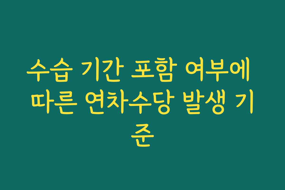 수습 기간 포함 여부에 따른 연차수당 발생 기준