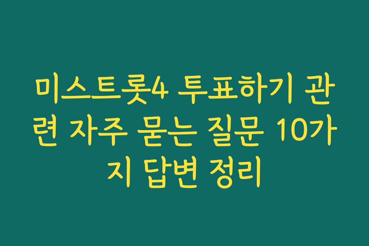 미스트롯4 투표하기 관련 자주 묻는 질문 10가지 답변 정리