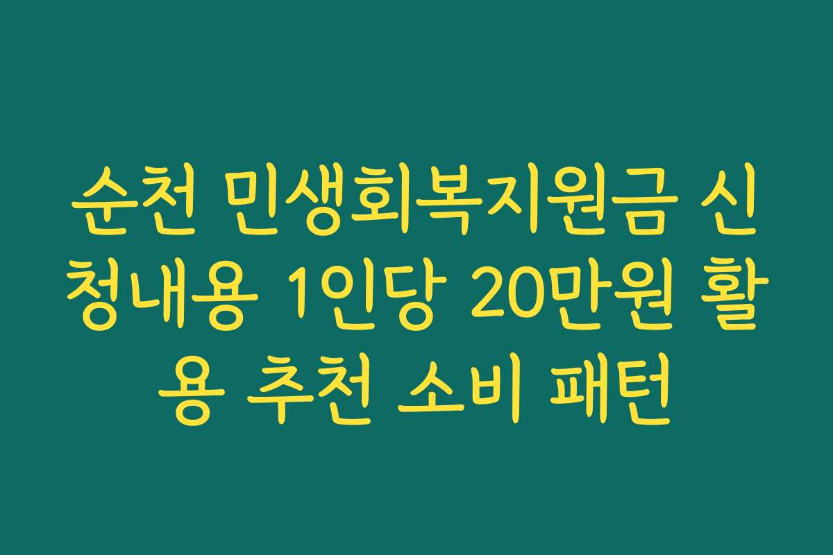 순천 민생회복지원금 신청내용 1인당 20만원 활용 추천 소비 패턴