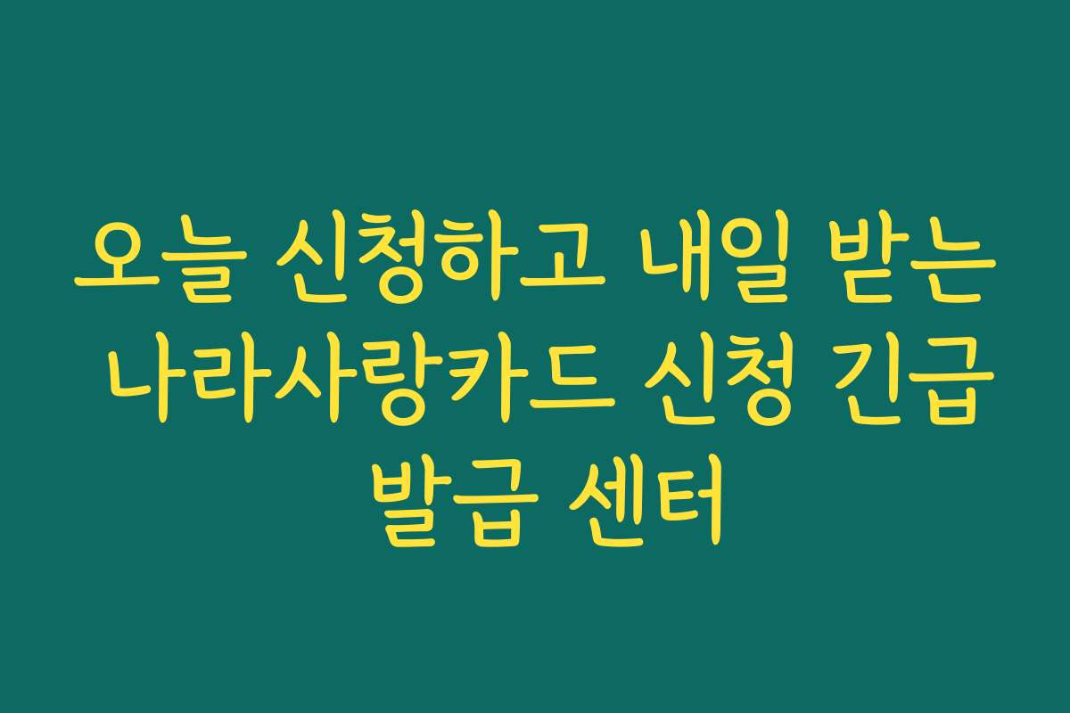 오늘 신청하고 내일 받는 나라사랑카드 신청 긴급 발급 센터