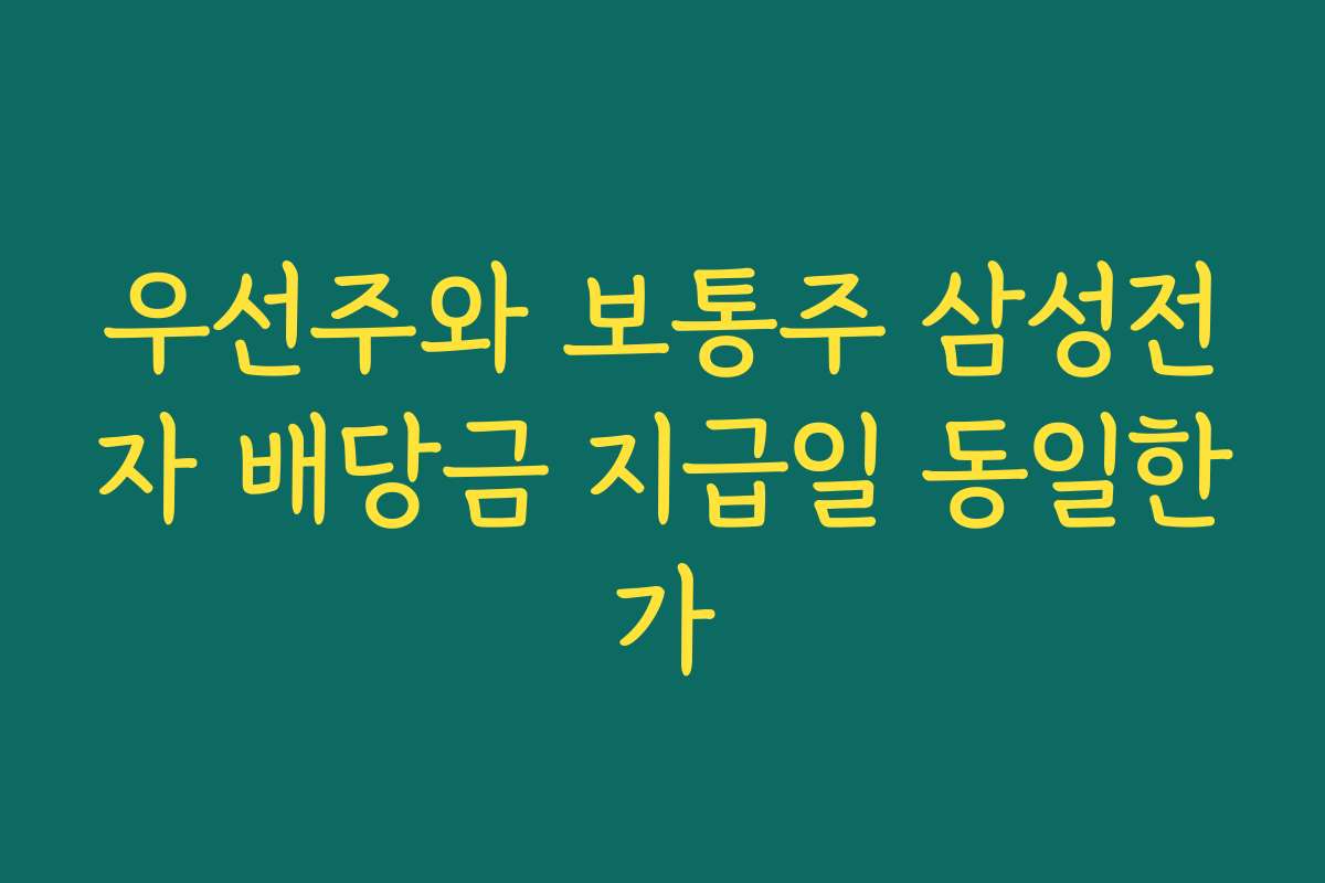 우선주와 보통주 삼성전자 배당금 지급일 동일한가