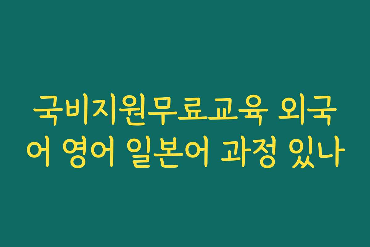 국비지원무료교육 외국어 영어 일본어 과정 있나
