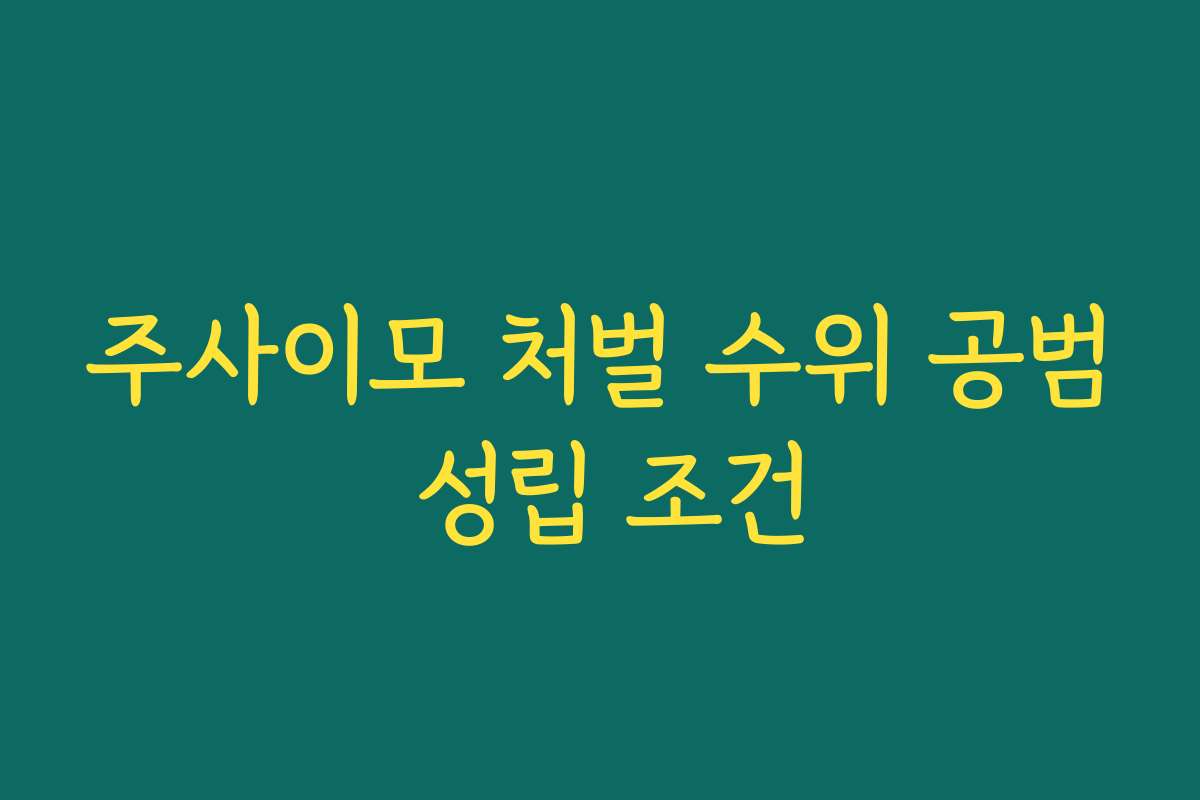주사이모 처벌 수위 공범 성립 조건
