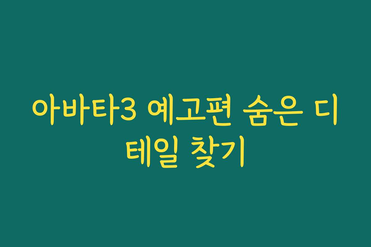 아바타3 예고편 숨은 디테일 찾기