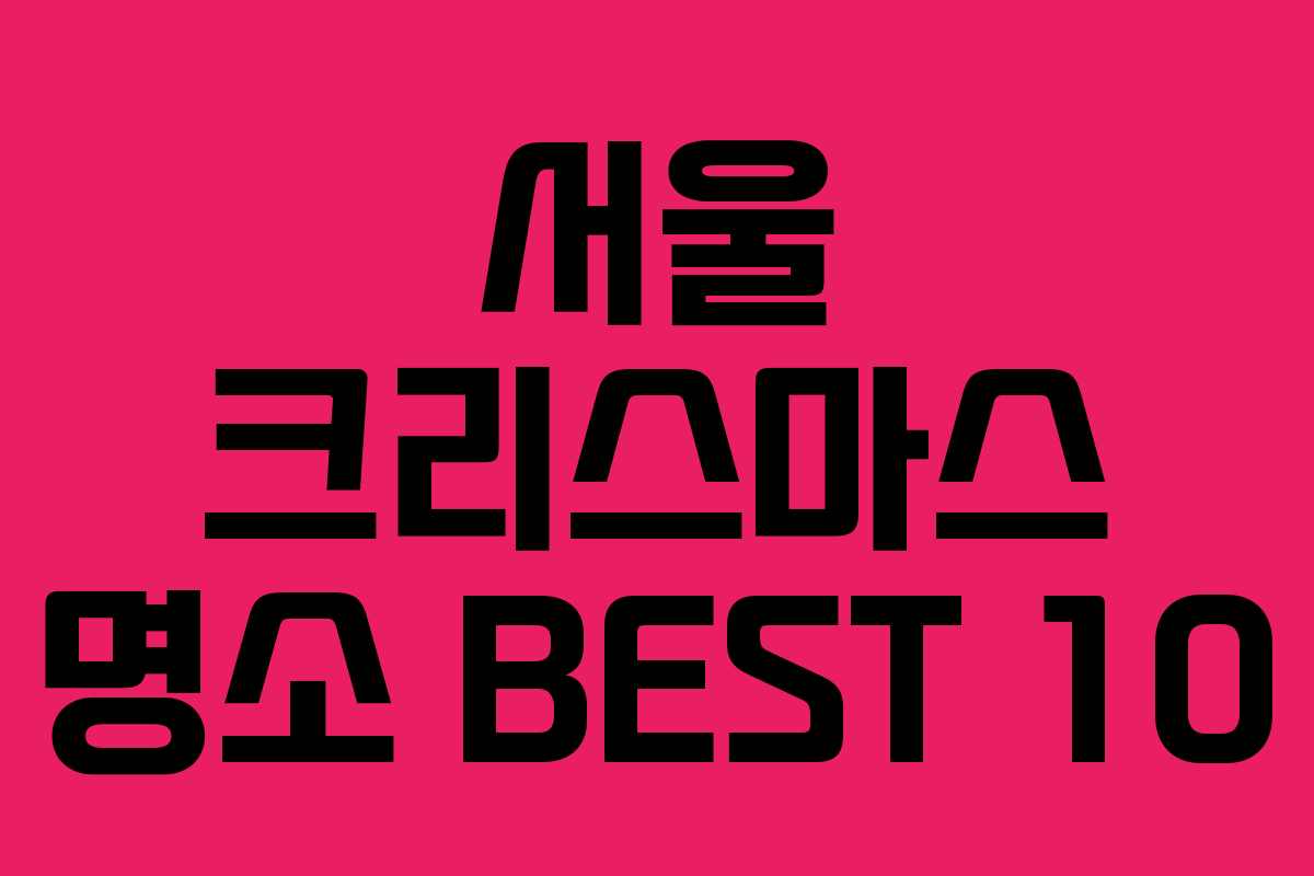 서울 크리스마스 명소 BEST 10