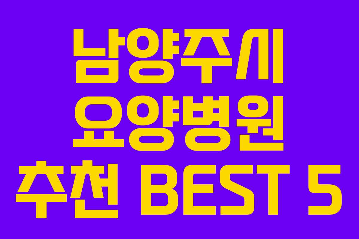 남양주시 요양병원 추천 BEST 5