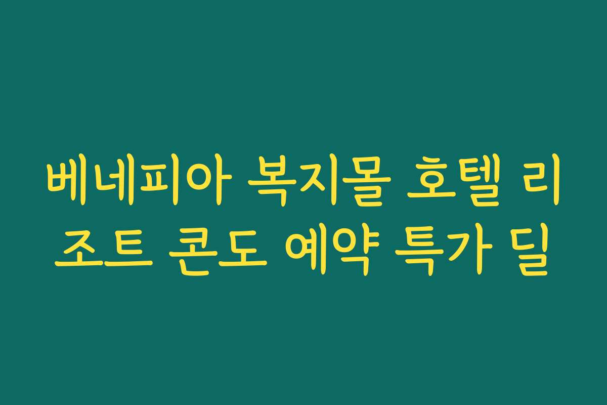 베네피아 복지몰 호텔 리조트 콘도 예약 특가 딜