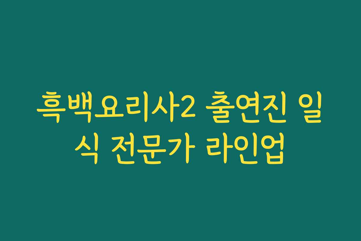 흑백요리사2 출연진 일식 전문가 라인업