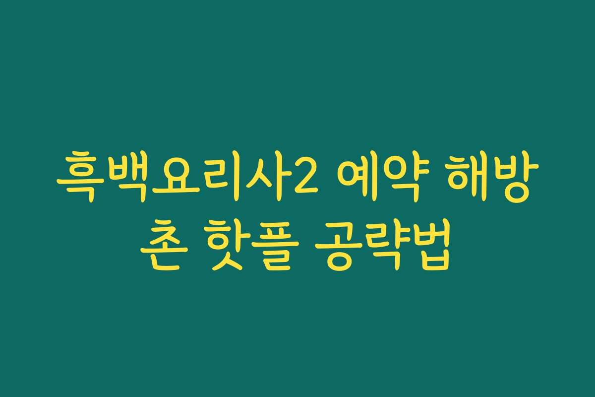 흑백요리사2 예약 해방촌 핫플 공략법