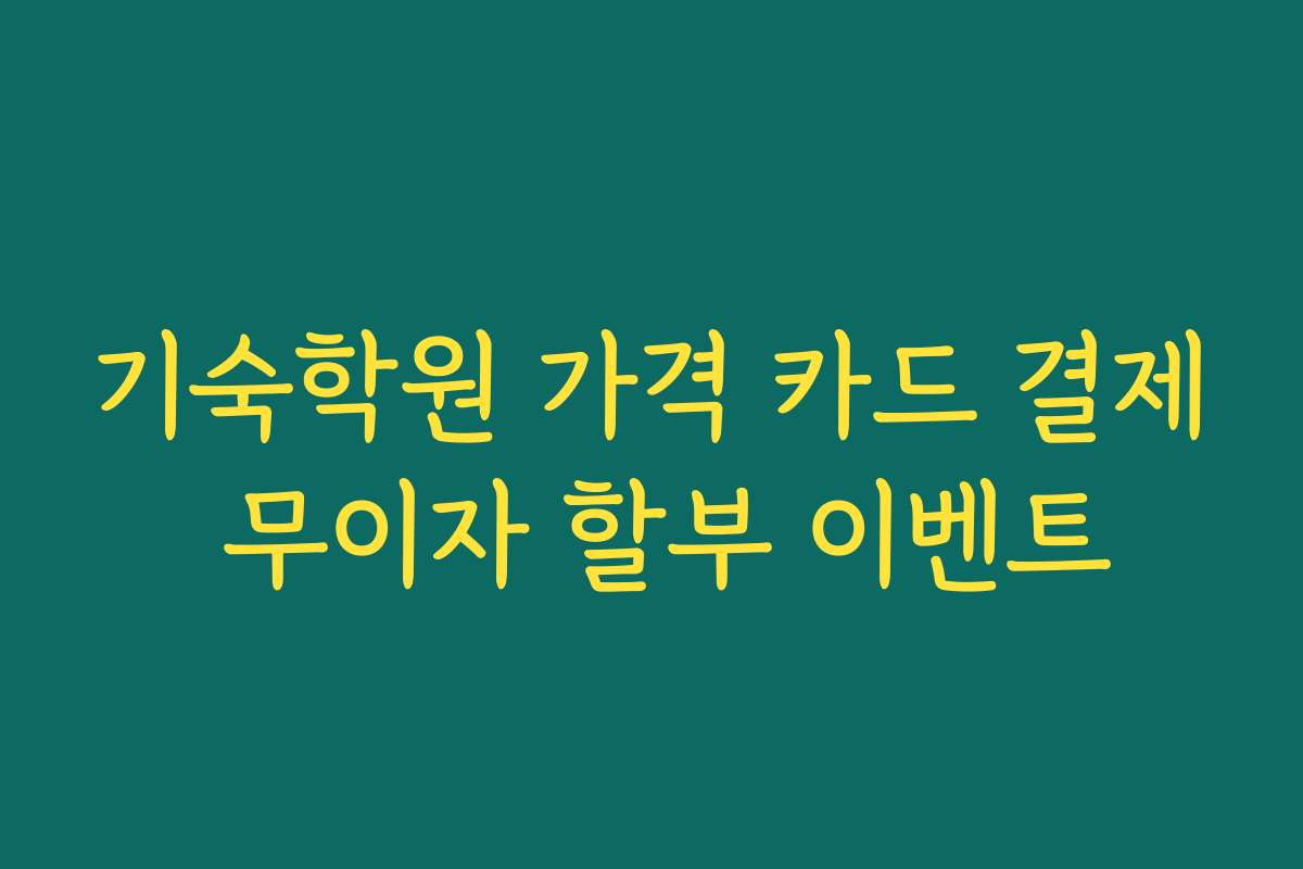 기숙학원 가격 카드 결제 무이자 할부 이벤트