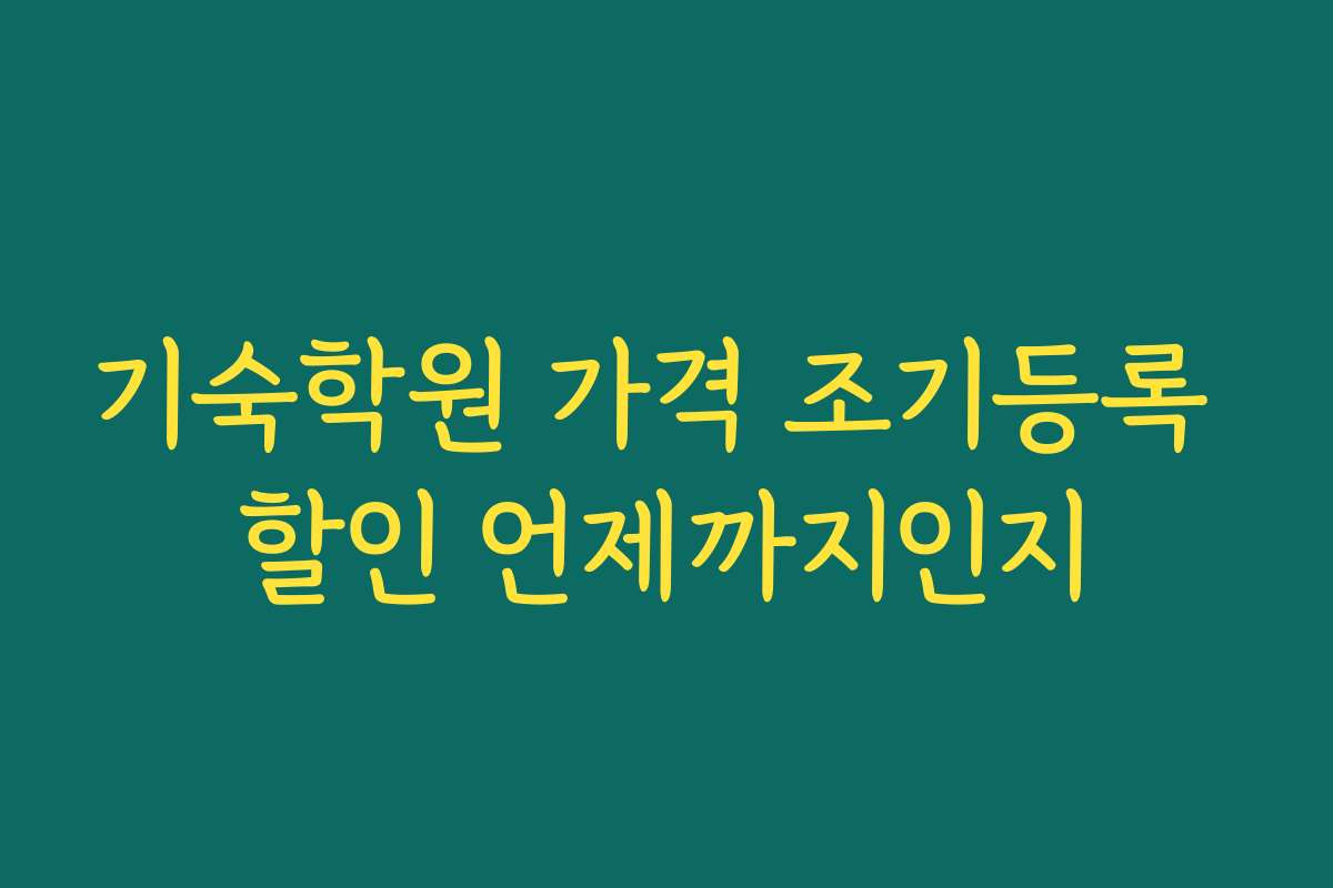 기숙학원 가격 조기등록 할인 언제까지인지