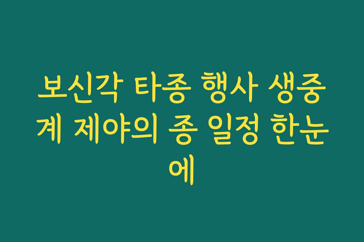 보신각 타종 행사 생중계 제야의 종 일정 한눈에
