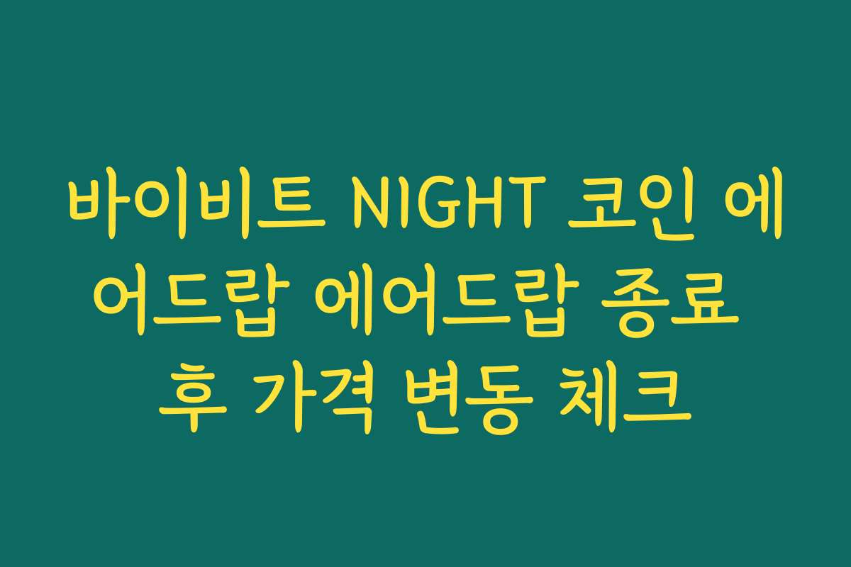 바이비트 NIGHT 코인 에어드랍 에어드랍 종료 후 가격 변동 체크