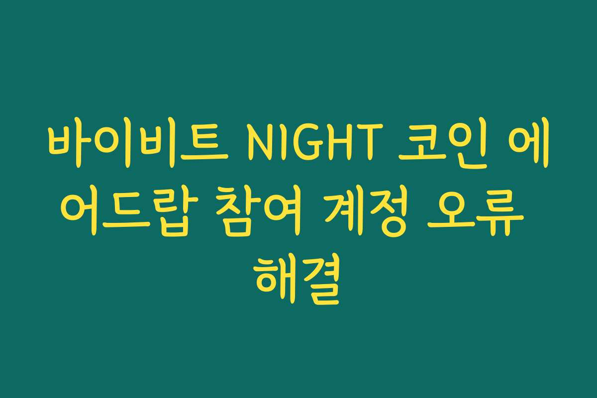 바이비트 NIGHT 코인 에어드랍 참여 계정 오류 해결
