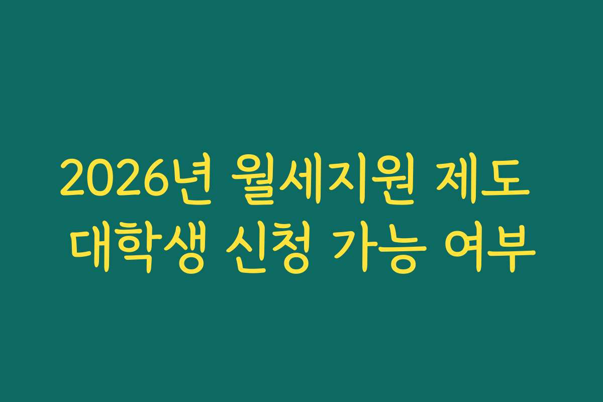 2026년 월세지원 제도 대학생 신청 가능 여부