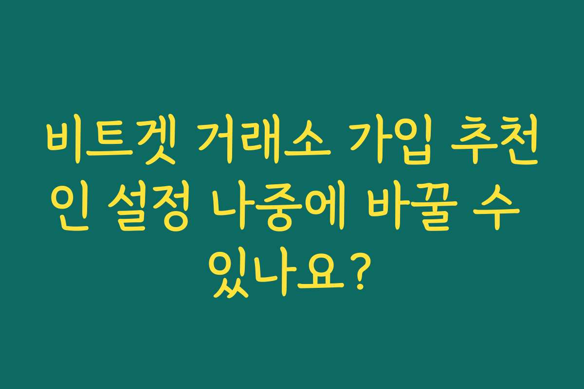 비트겟 거래소 가입 추천인 설정 나중에 바꿀 수 있나요?