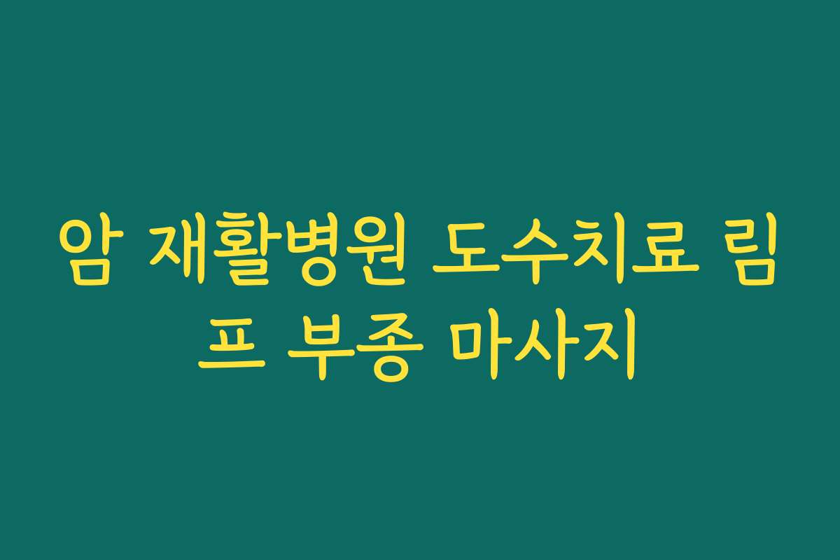 암 재활병원 도수치료 림프 부종 마사지