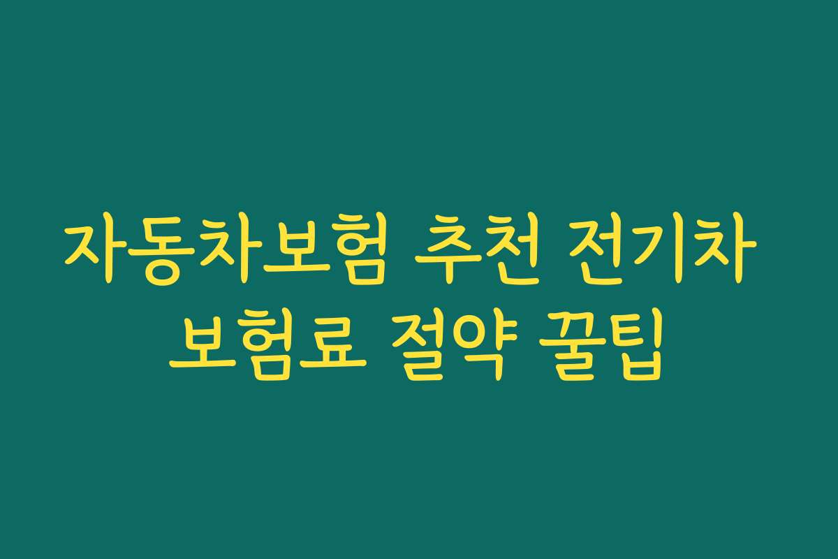 자동차보험 추천 전기차 보험료 절약 꿀팁