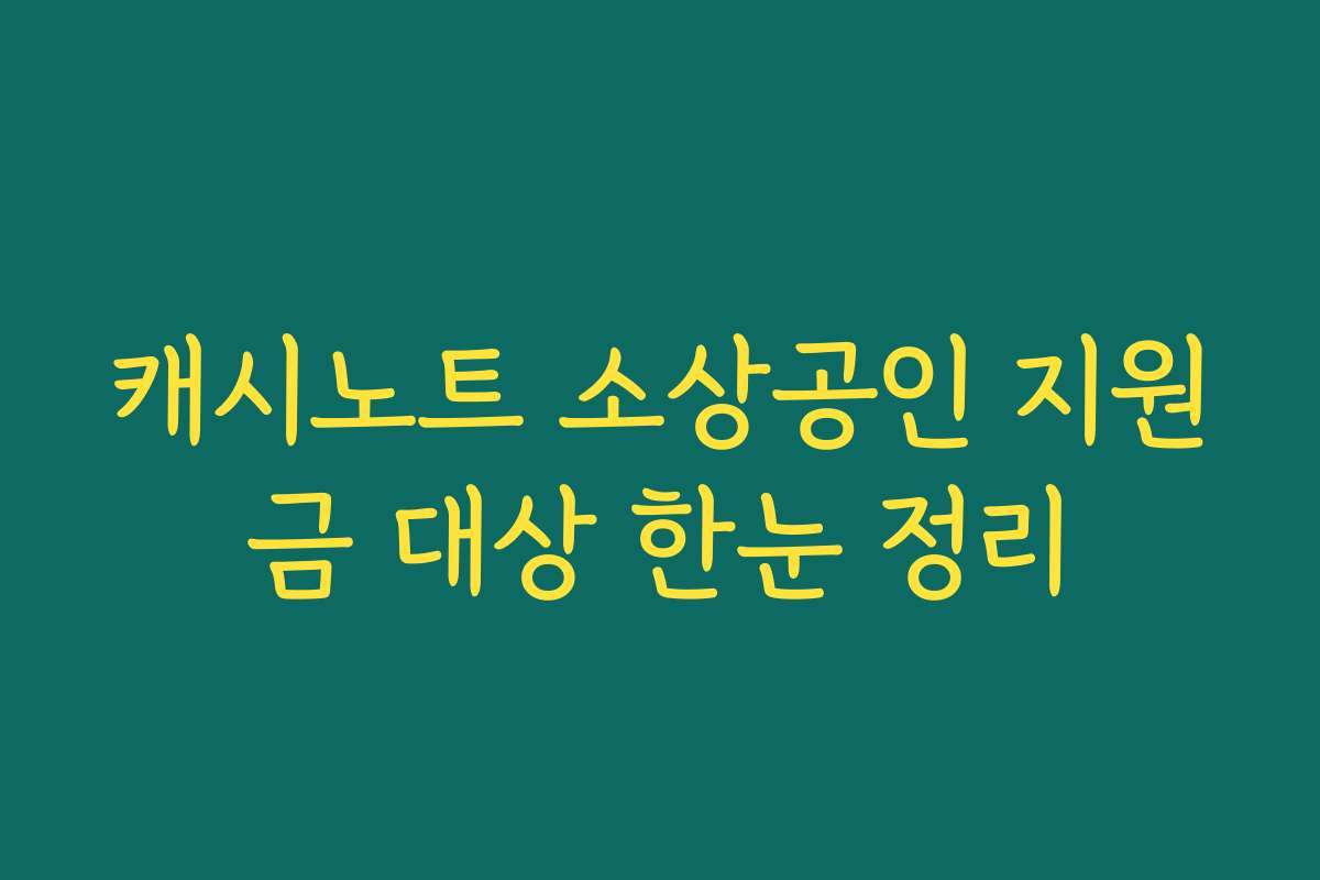 캐시노트 소상공인 지원금 대상 한눈 정리