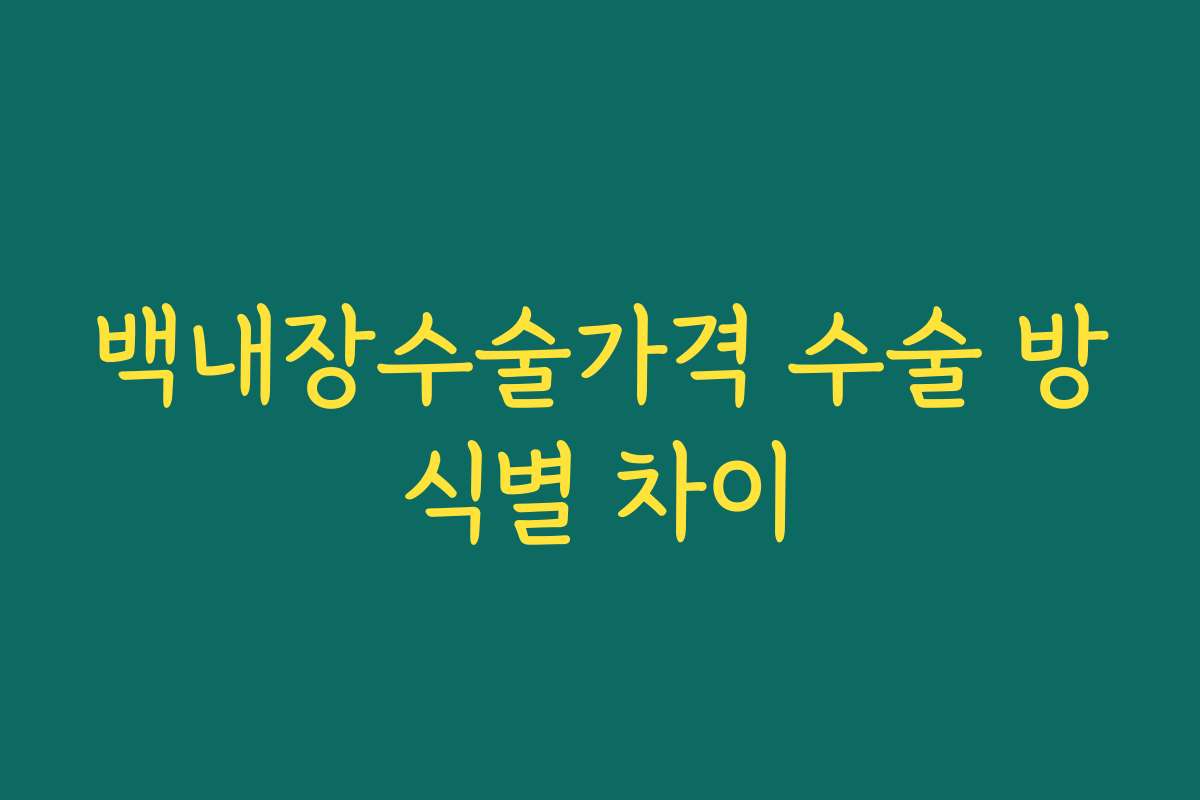 백내장수술가격 수술 방식별 차이