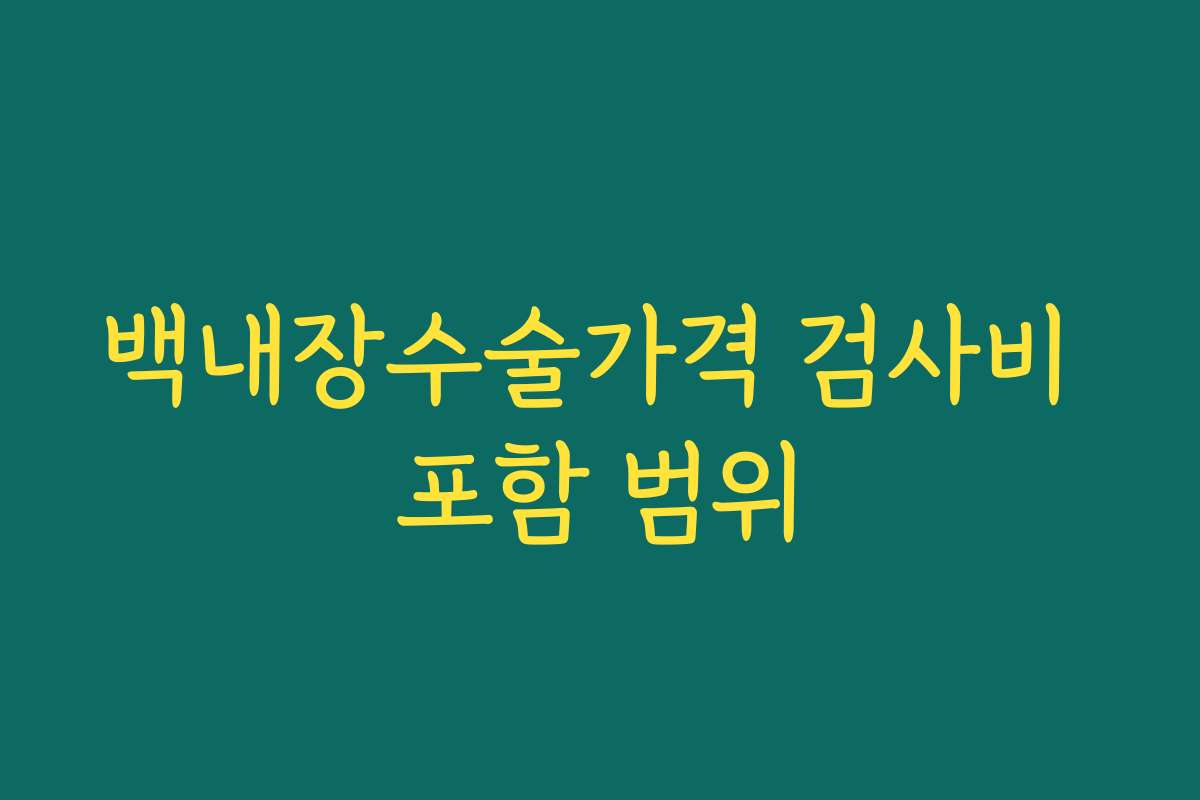 백내장수술가격 검사비 포함 범위
