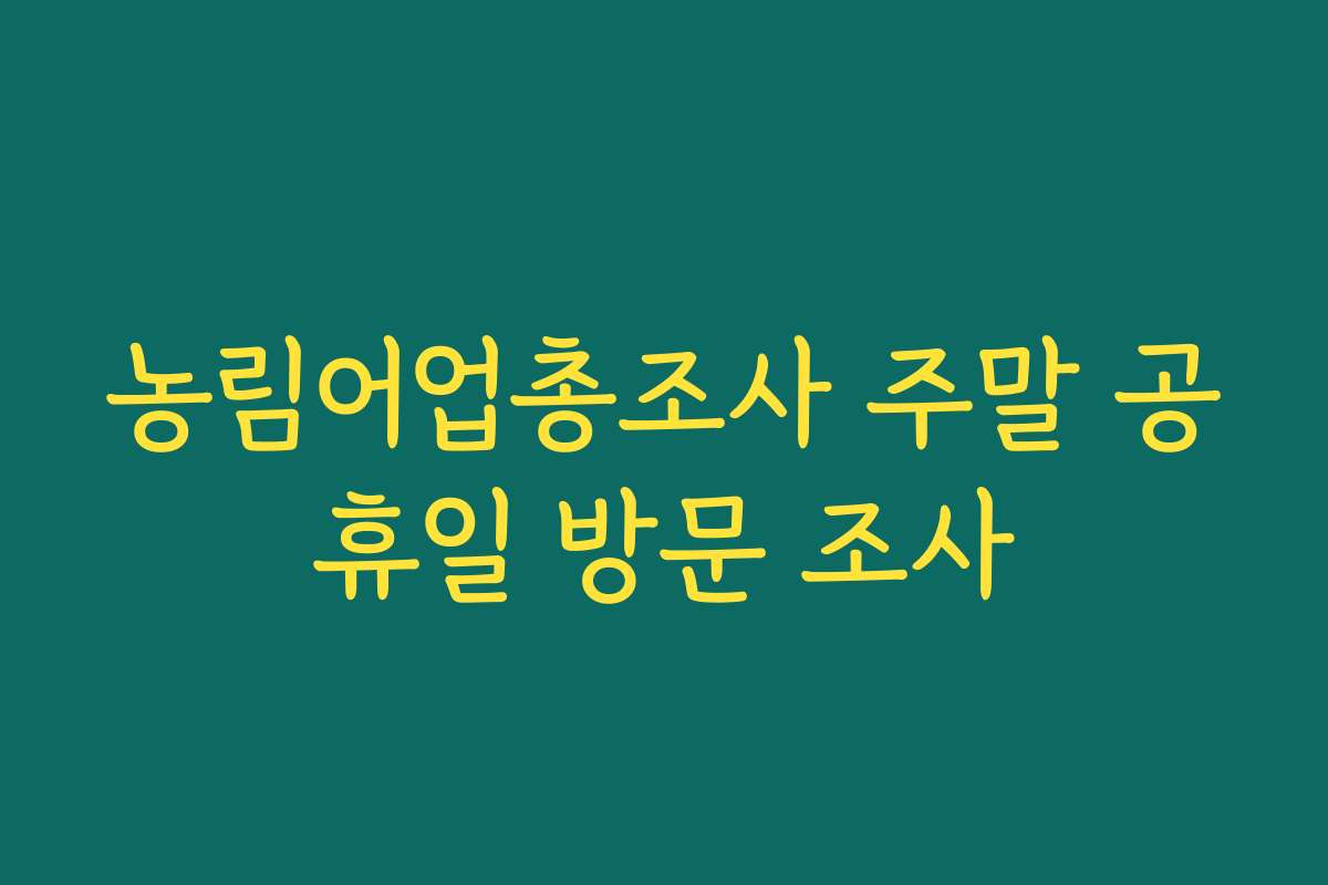 농림어업총조사 주말 공휴일 방문 조사