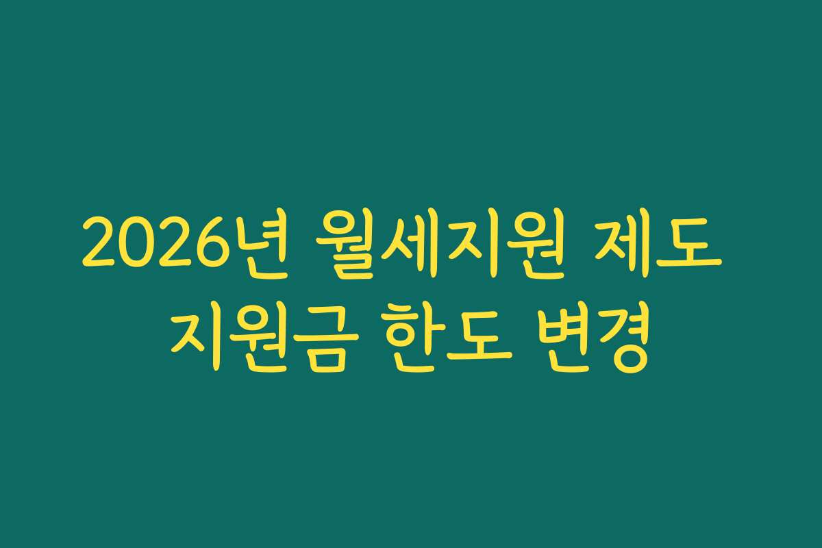 2026년 월세지원 제도 지원금 한도 변경