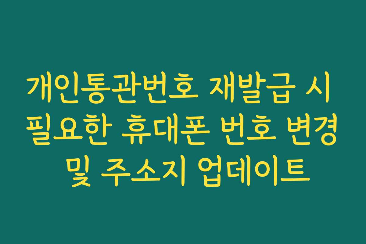 개인통관번호 재발급 시 필요한 휴대폰 번호 변경 및 주소지 업데이트